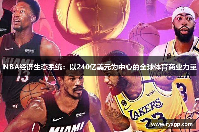 NBA经济生态系统：以240亿美元为中心的全球体育商业力量