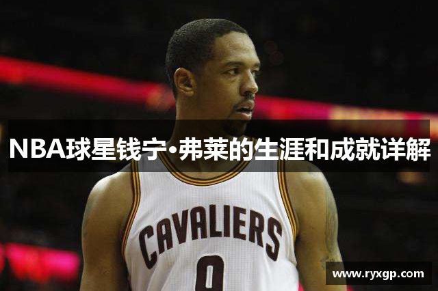 NBA球星钱宁·弗莱的生涯和成就详解