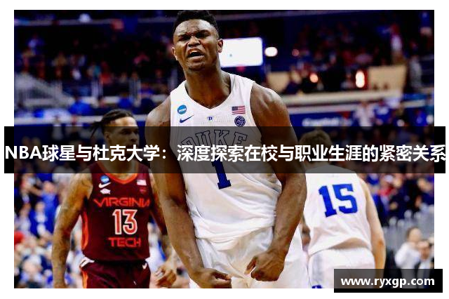 NBA球星与杜克大学：深度探索在校与职业生涯的紧密关系