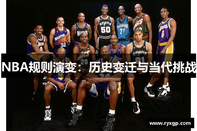 NBA规则演变：历史变迁与当代挑战