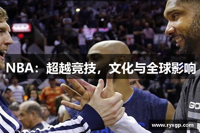 NBA：超越竞技，文化与全球影响