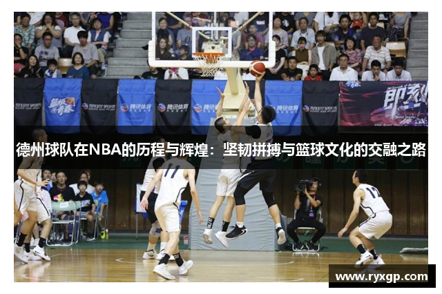 德州球队在NBA的历程与辉煌：坚韧拼搏与篮球文化的交融之路