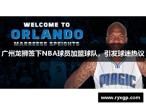 广州龙狮签下NBA球员加盟球队，引发球迷热议